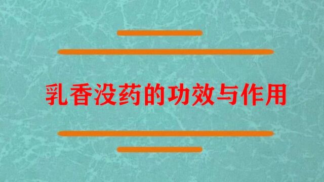 乳香没药的功效与作用啊?