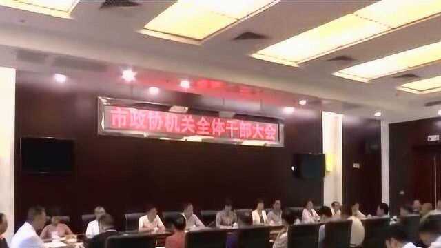 市政协:坚定立场 尽心尽责 为全市各项工作有序推进贡献力量