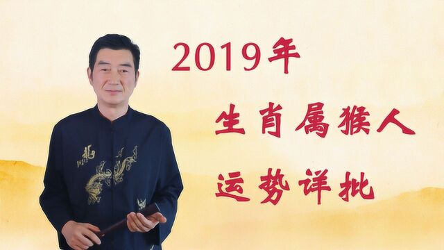 2019下半年属猴人运势详批