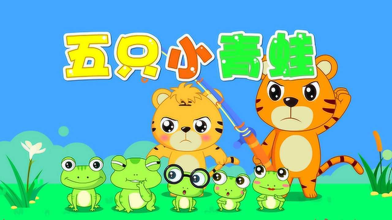 经典早教儿歌大全100首之贝乐虎儿歌《五只小青蛙》_少儿_动画片大全_腾讯视频