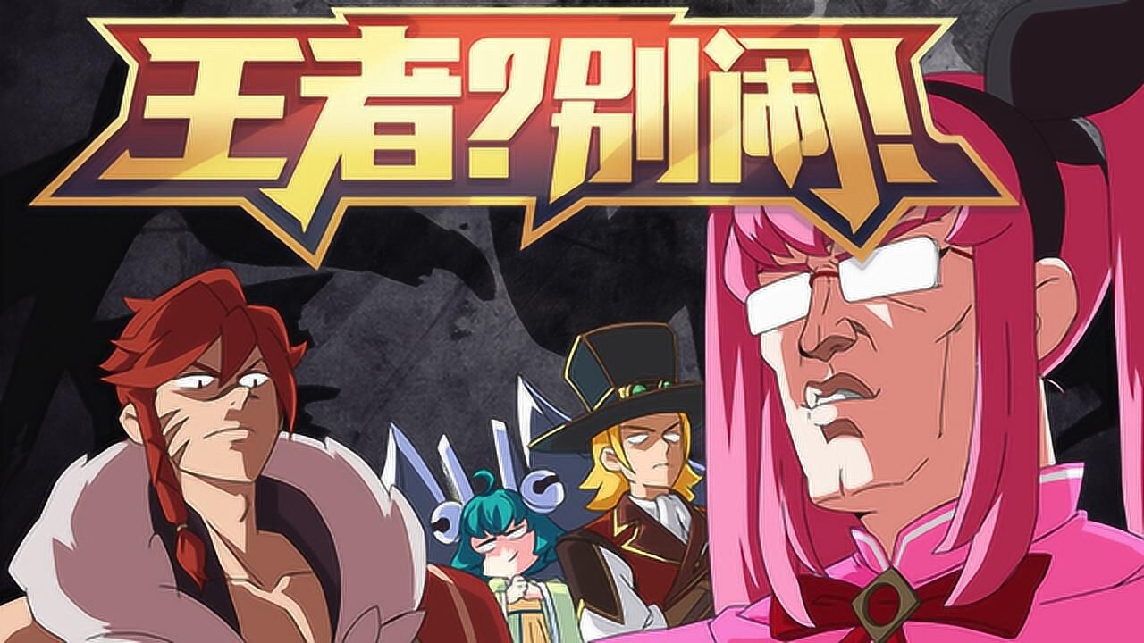《王者？别闹！》第二季第5集：玩套路?我们不会怕!_高清1080P在线观看平台_腾讯视频