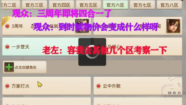 问道手游:三周年即将四合一,老左去其他三个区考察道行和物价