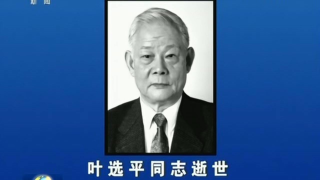 叶选平同志逝世