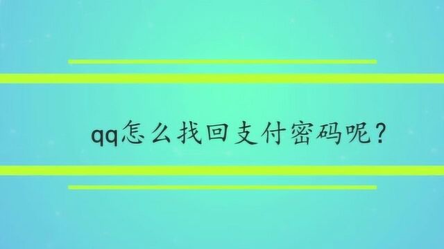 qq怎么找回支付密码呢?