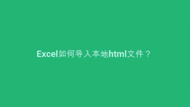 Excel如何导入本地html文件?