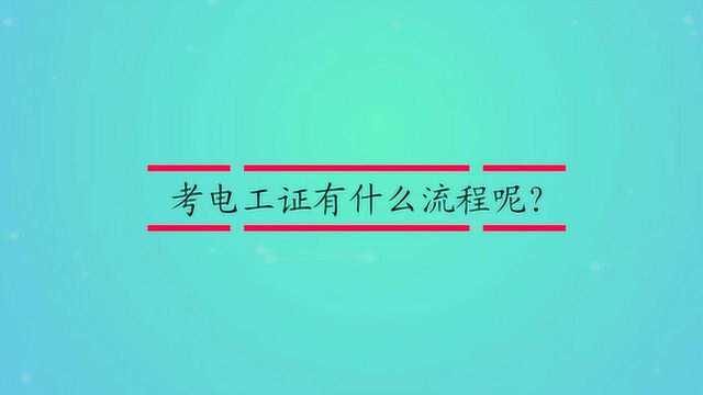 考电工证有什么流程呢?