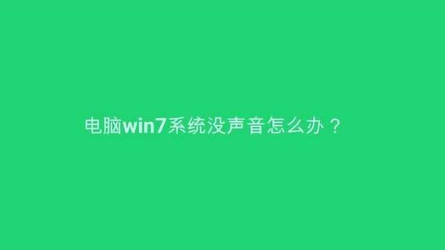 电脑win7系统没声音怎么办?