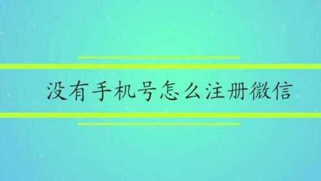 没有手机号怎么注册微信