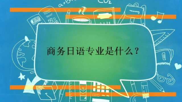 商务日语专业是什么?