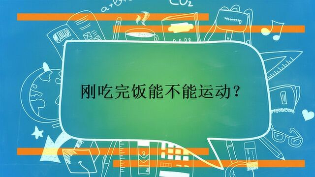 刚吃完饭能不能运动?