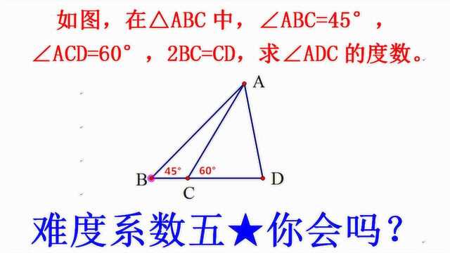 初中竞赛题,只给出两个角的度数,如何求另一个角?难度系数五星