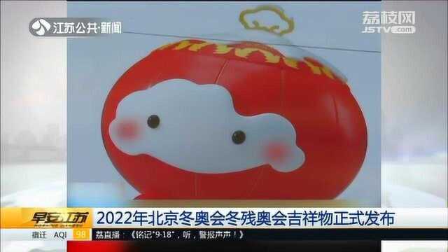 2022年北京冬奥会冬残奥会吉祥物正式发布