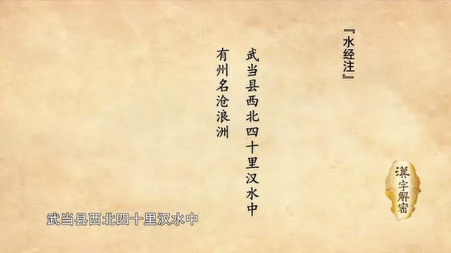 汉字解密,知道什么是沧浪之水,古人早在1400年前就告诉你了