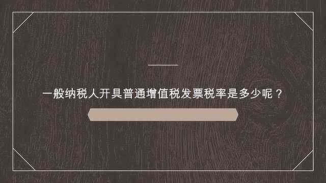 一般纳税人开具普通增值税发票税率是多少呢?