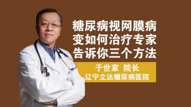 糖尿病视网膜病变如何治疗?专家告诉你三个方法画说糖朝