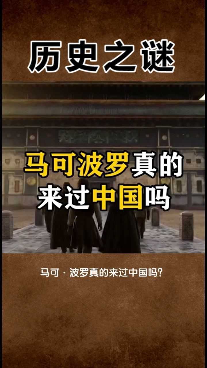 马可波罗真的来过中国吗