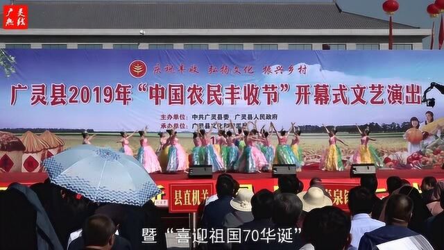 广灵县隆重举行2019年第二届“中国农民丰收节”