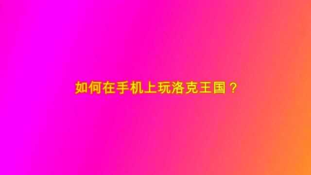 如何在手机上玩洛克王国?