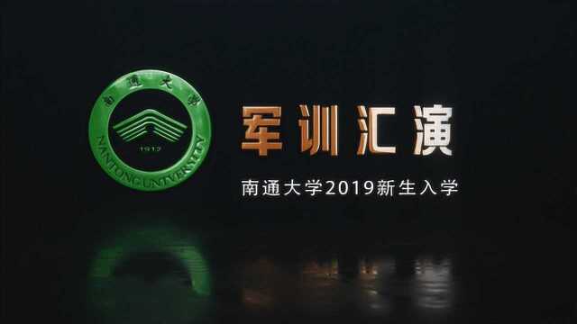 南通大学2019新生军训汇报演出 精剪4分版