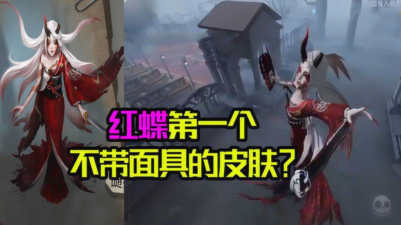 第五人格：红蝶第一个不戴面具的皮肤？玩家：好唯美啊