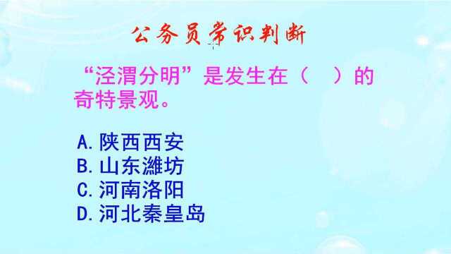 公务员常识判断,“泾渭分明”是发生在哪里的奇特景观?很有趣哦