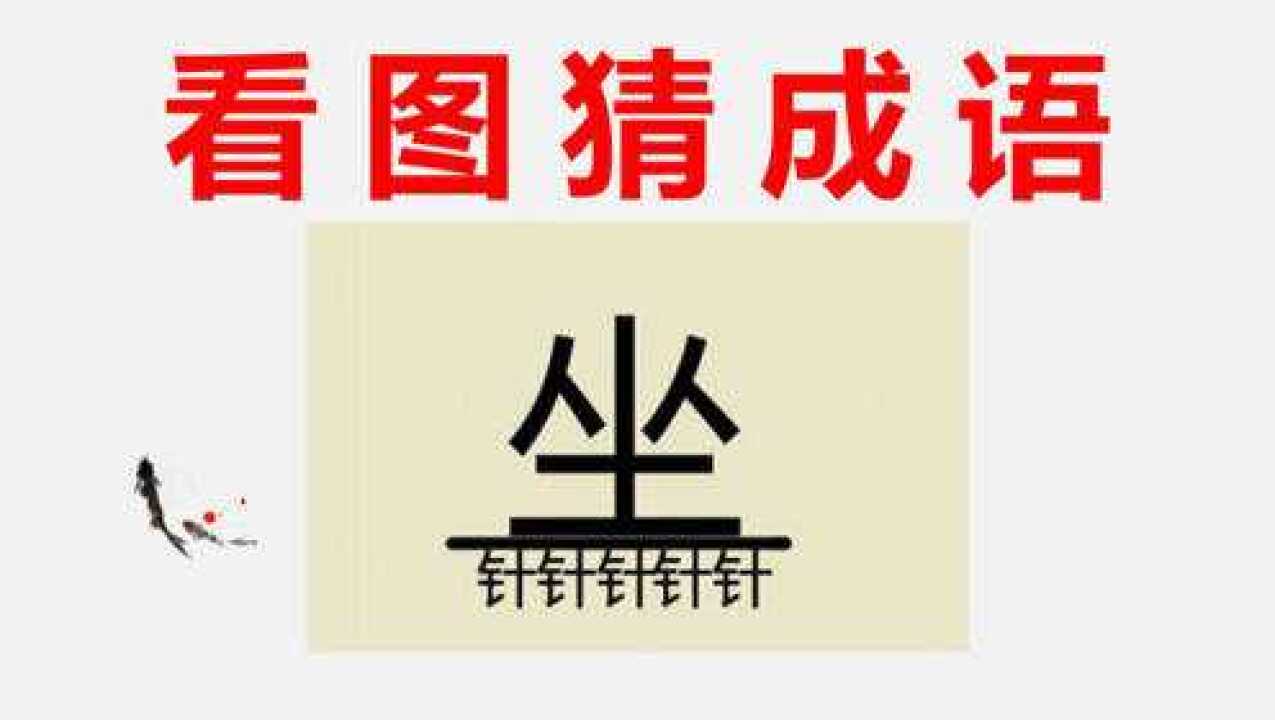看图猜成语:1个坐在5个针上面,聪明人秒猜