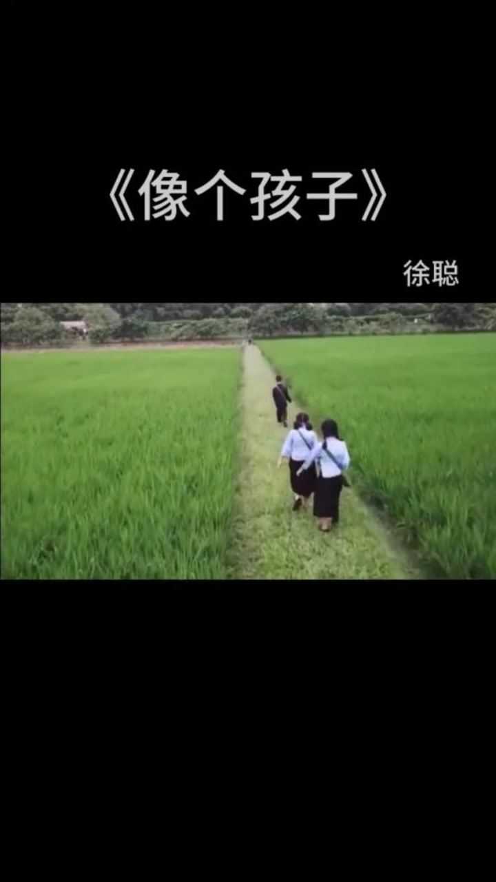多希望我们还能像个孩子,回到最初的样子