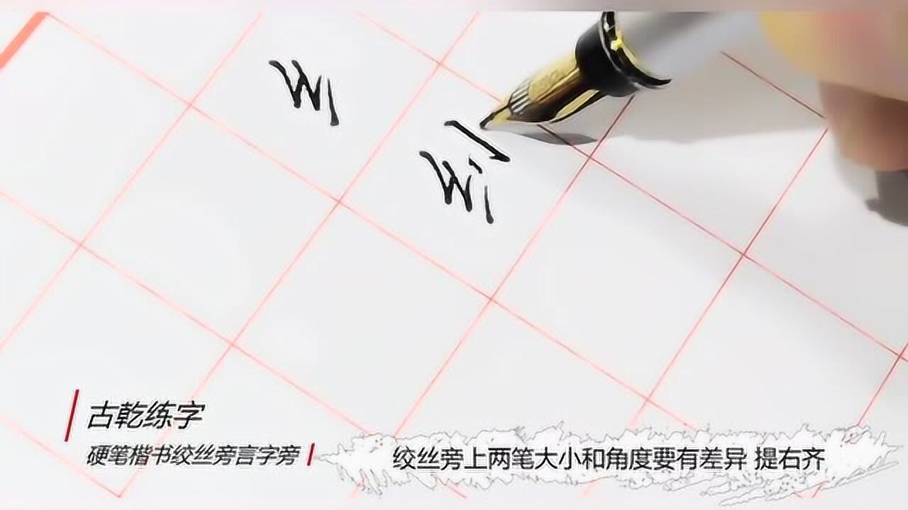 硬筆書法楷書第29節絞絲旁言字旁示範教程_騰訊視頻