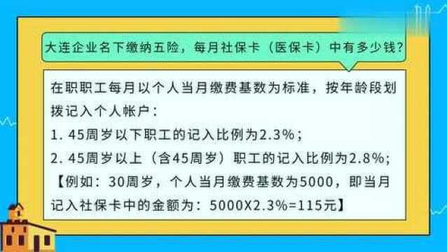 大连企业名下缴纳五险,每月社保卡有多少钱,你知道吗?