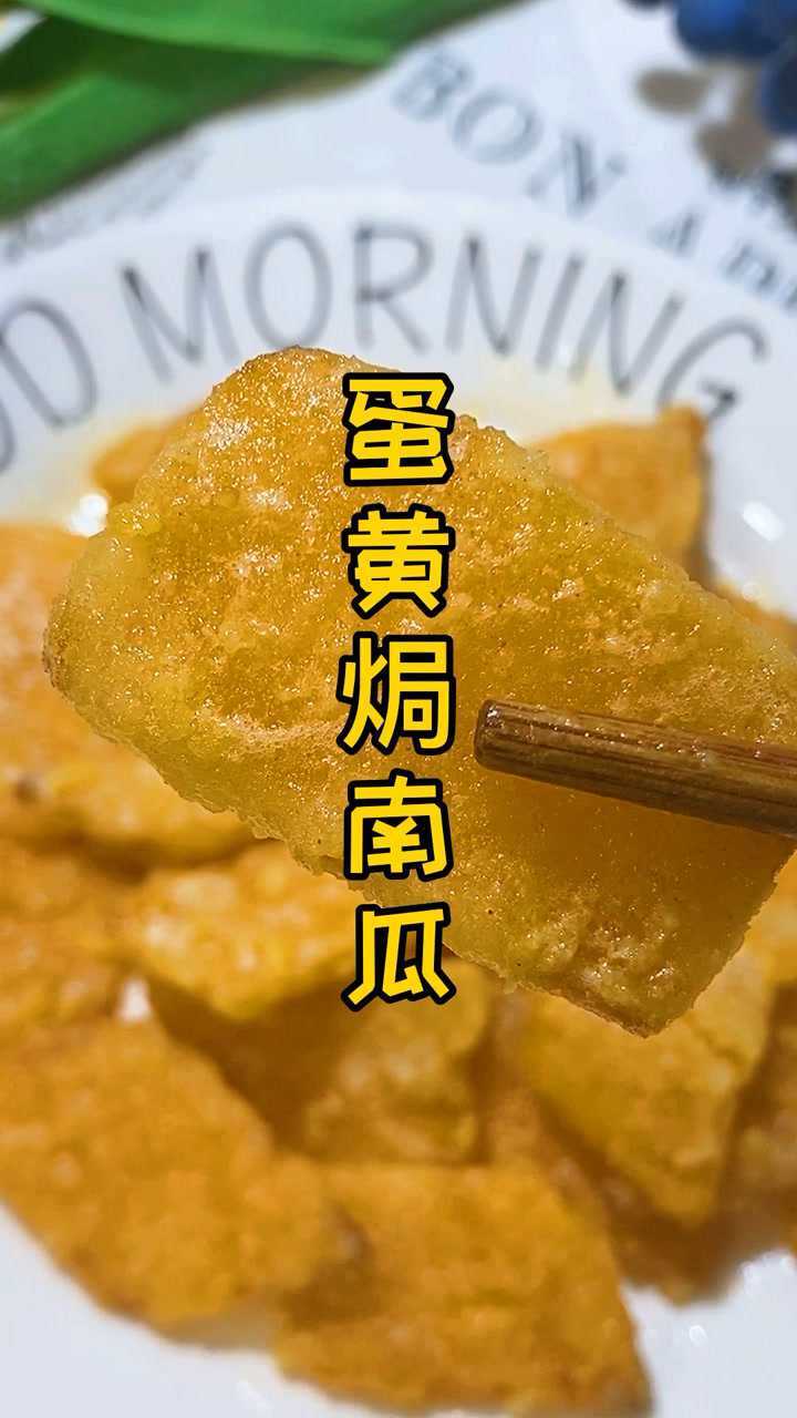 比薯片還脆還好吃的蛋黃焗南瓜!