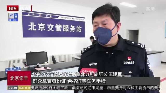 北京交警再推出便民措施“一站上牌”办理车务手续