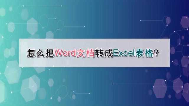 怎么把Word文档转成Excel表格?—江下办公