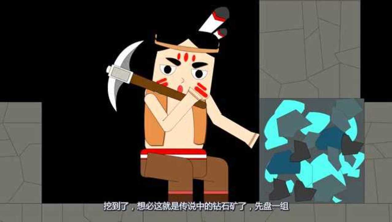 迷你小洞脑洞悲傻傻的把破铁矿和钻石混乱了洞喜白欢喜一场