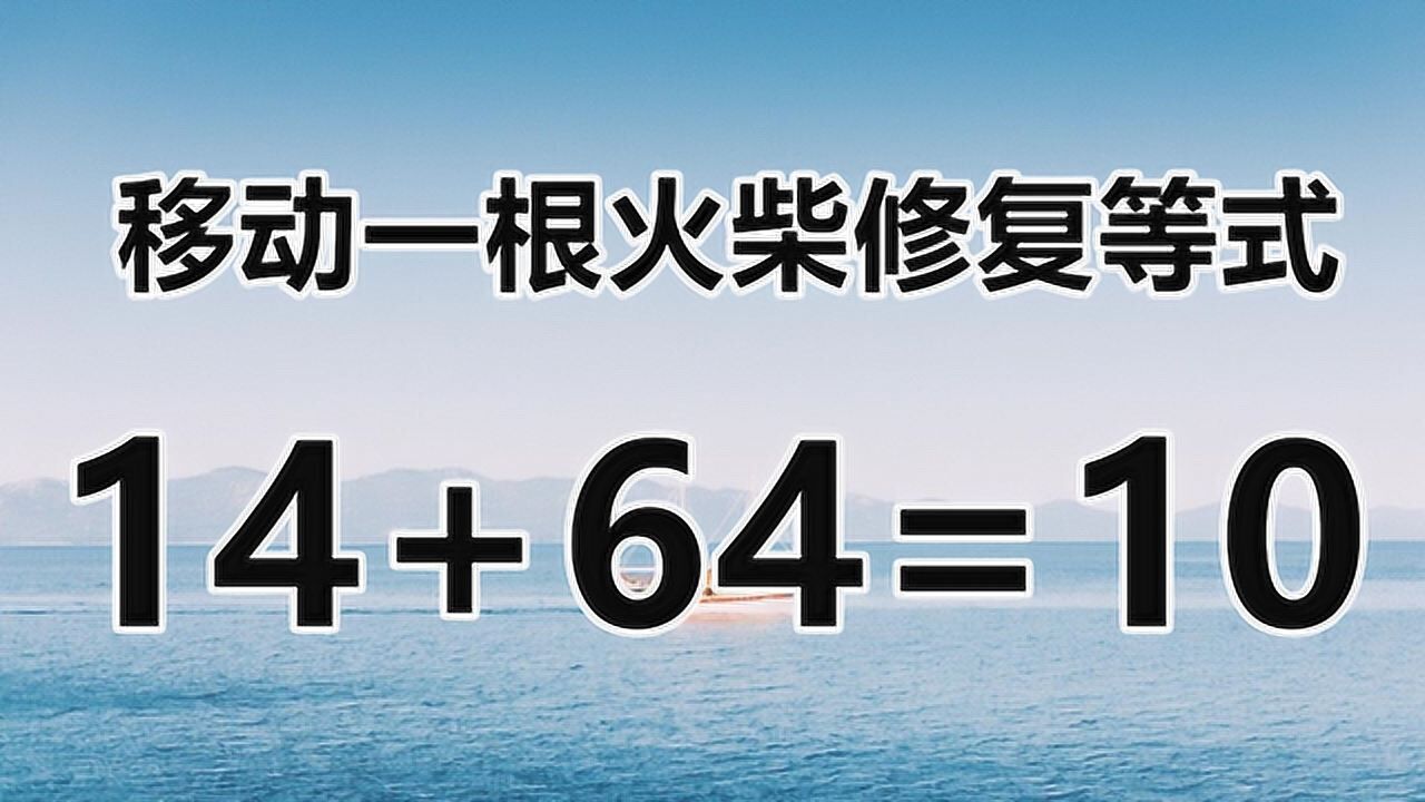 複雜的智力題,巧妙的答案,14 64=10,如何移動一根火柴解答呢?