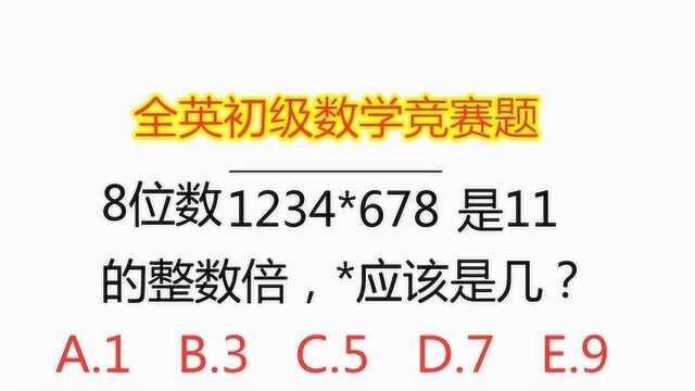 初中数学竞赛题,8位数1234*678是11的整数倍,*应该是几?