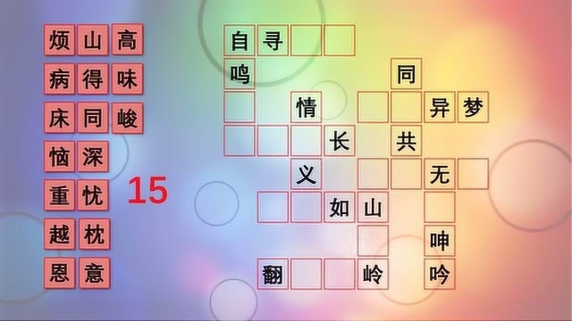 补充成语小游戏,常用的成语有空缺,快来补充完整,学霸用时不到30秒