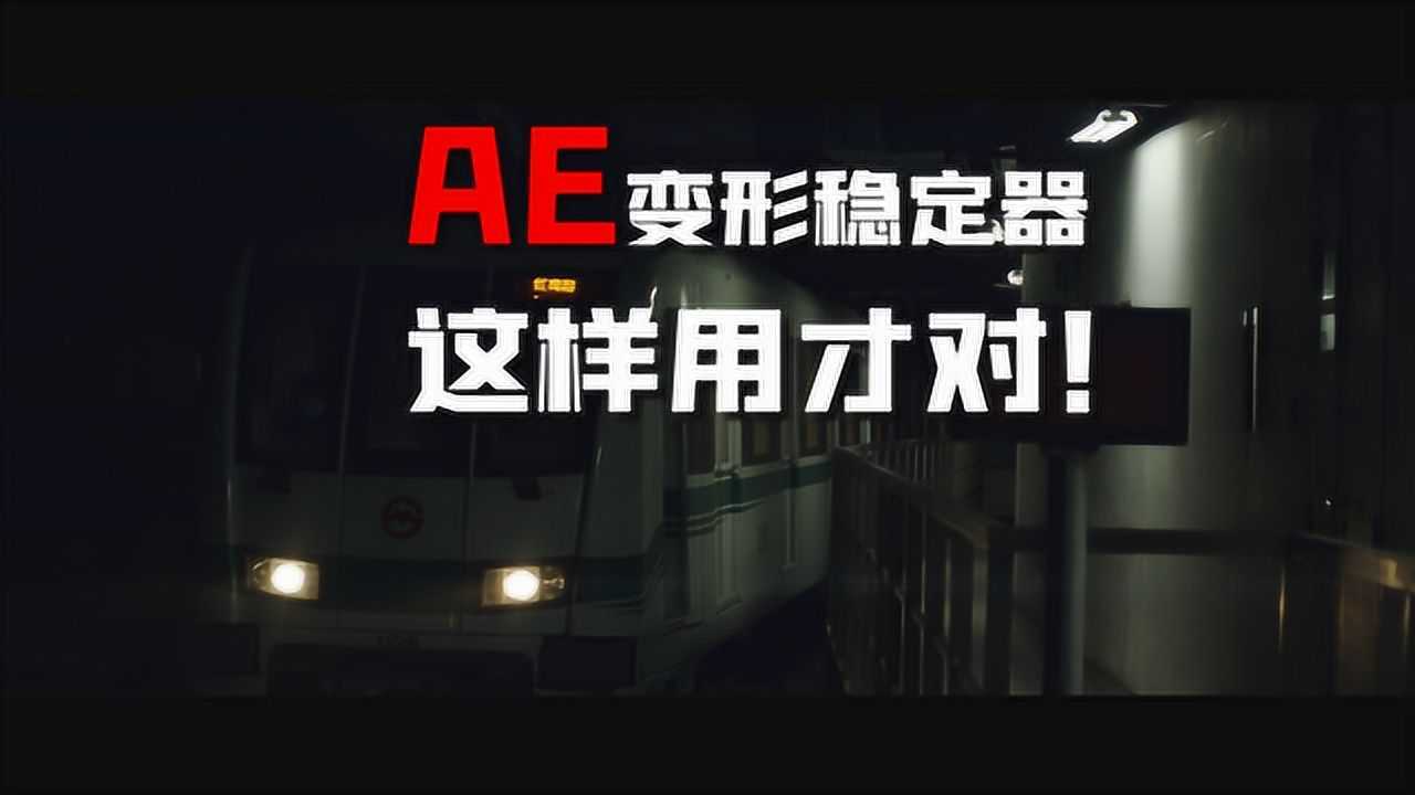 ae变形稳定器这样用才对!