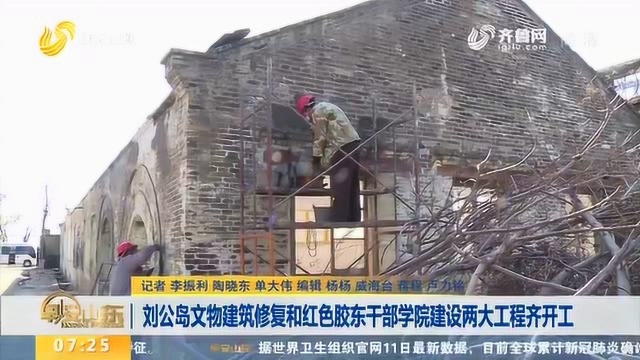 威海刘公岛文物建筑修复和红色胶东干部学院建设两大工程齐开工