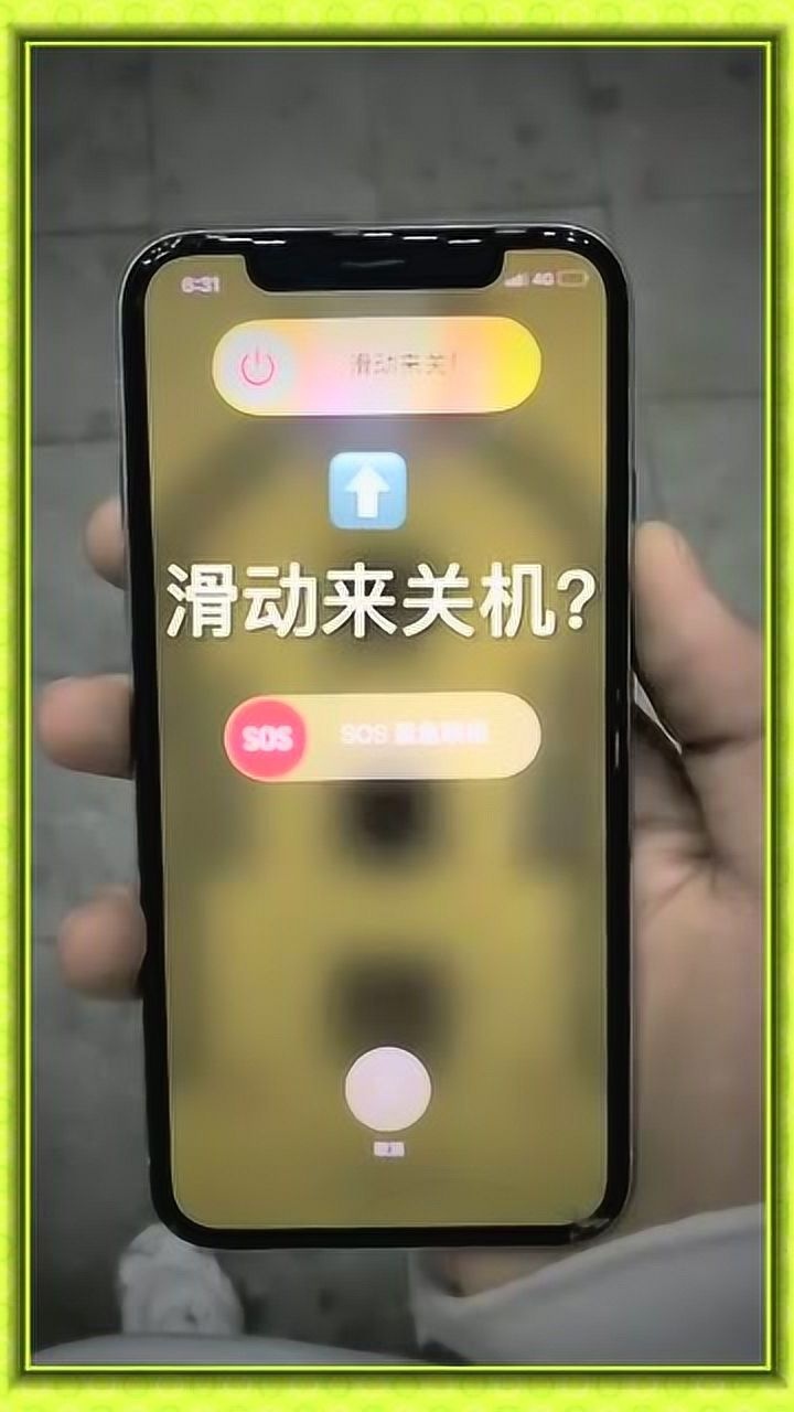 苹果手机滑动关机,小哥智商不太高,最后还是关机了