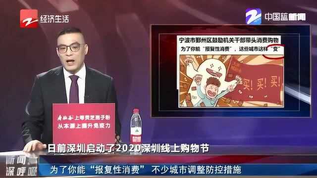 为了你能“报复性消费” 不少城市调整防控措施 宁波市鼓励干部带头消费