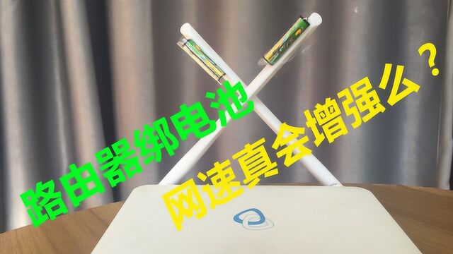 路由器上绑电池能增强网速么?看我实验结果