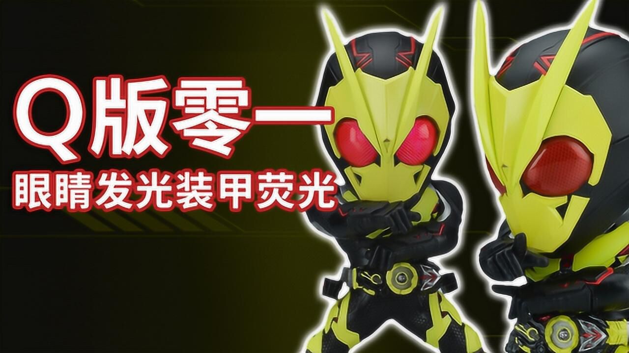 《假面骑士零一》可发光的Q版零一，浓缩就是精华_高清1080P在线观看平台_腾讯视频