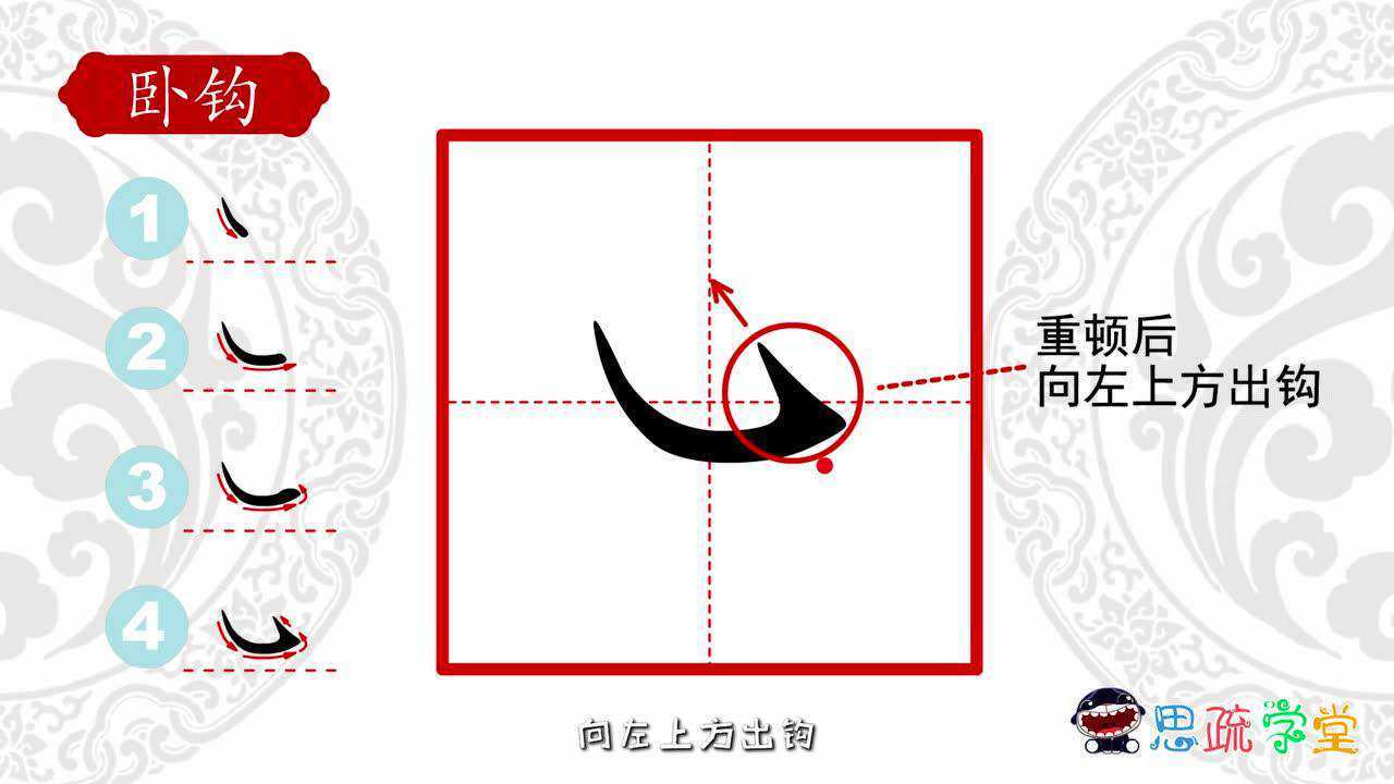 20、思疏学堂硬笔书法基本笔画之卧钩_高清1080P在线观看平台_腾讯视频