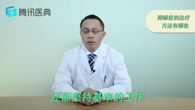 抑郁症的治疗方法有哪些?方法有三个,有效又实用,医生都推荐