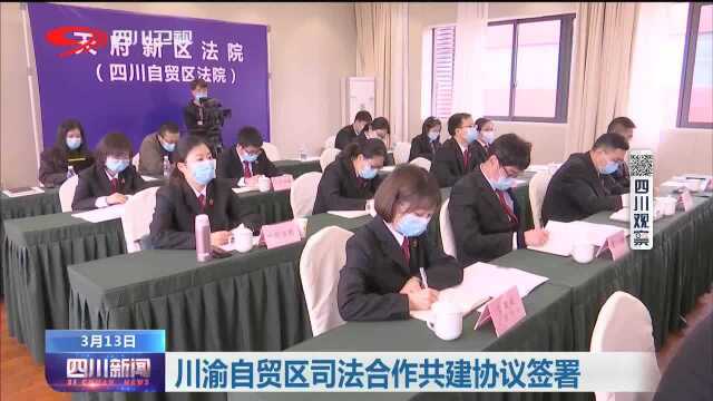 四川新闻 | 川渝自贸区司法合作共建协议签署