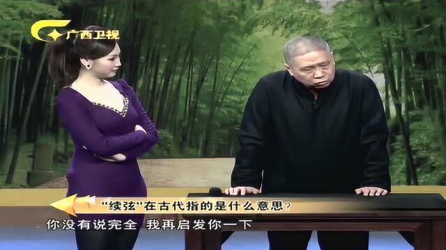 “续弦”在古代指的什么意思?你知道吗