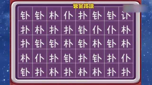 搞笑动脑筋:视频中你能5秒内在这一堆字里找出讣字