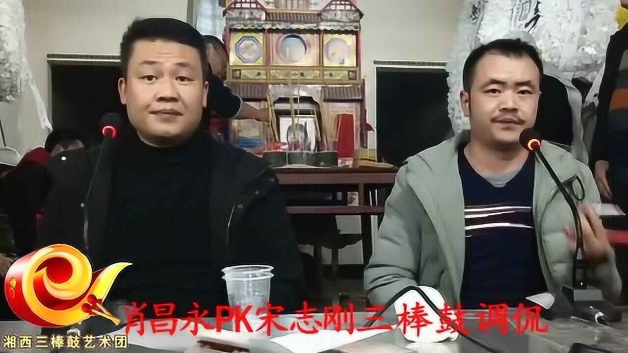 龙山三棒鼓肖昌永最新图片