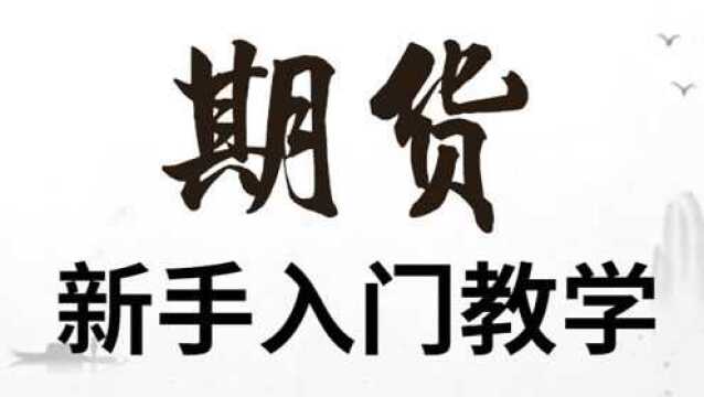 期货投资交易技巧 期货投资者必须知道的几点内容