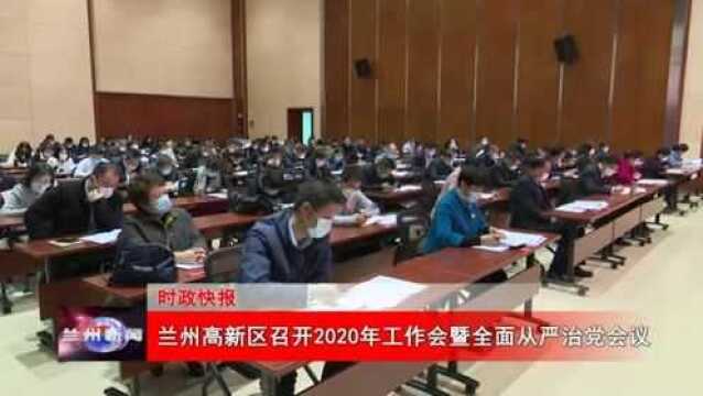 兰州高新区召开2020年工作会暨全面从严治党会议